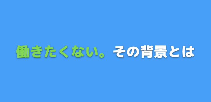 働きたくない背景