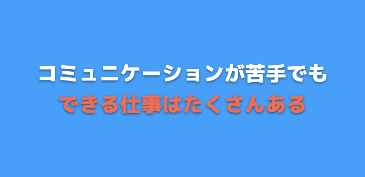 向いている仕事もある