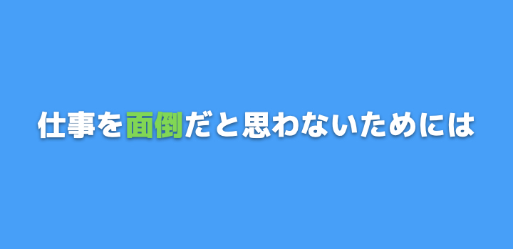 めんどくさいと思わない方法