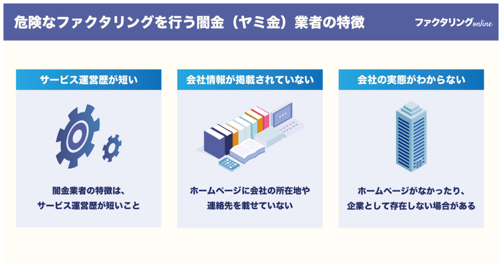 ファクタリングの闇金業社の特徴