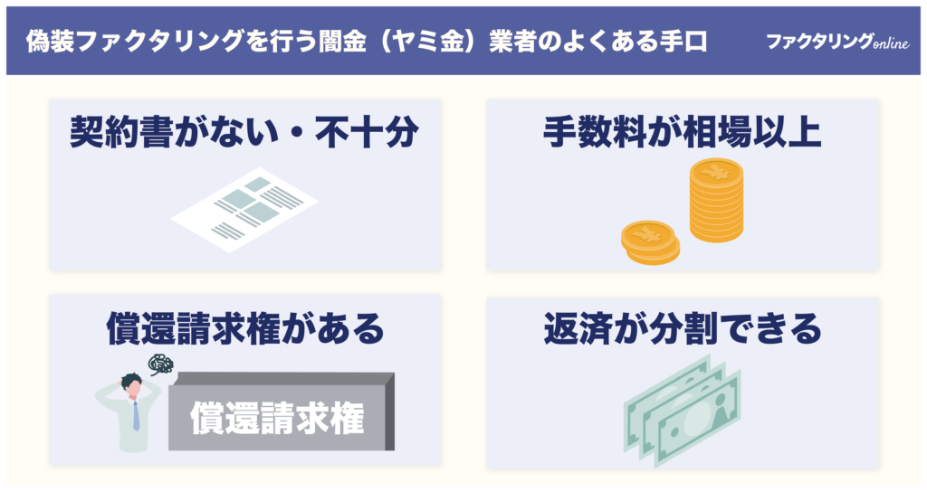 ファクタリングの闇金業社のよくある手口