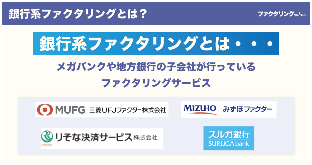 銀行系ファクタリングとは