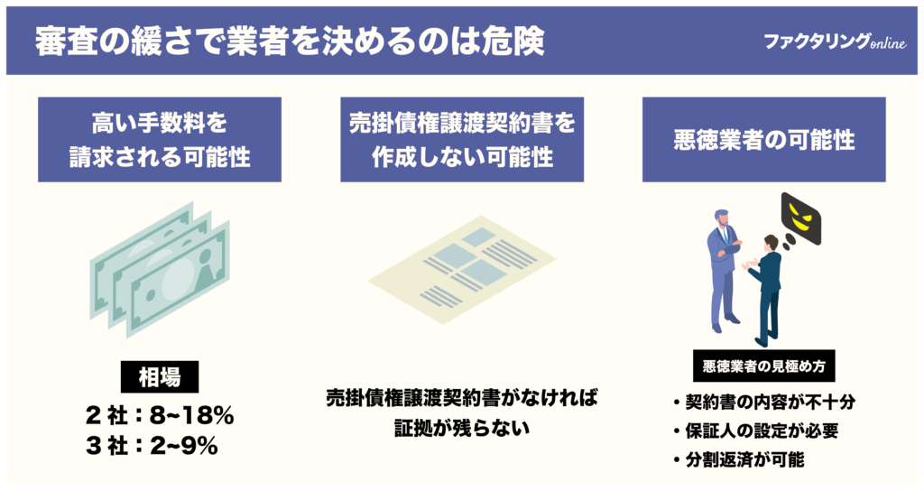 審査の緩さで業者を決めるのは危険