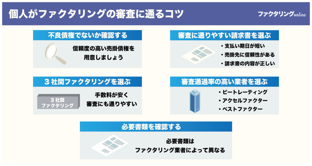 個人がファクタリングの審査に通るコツ