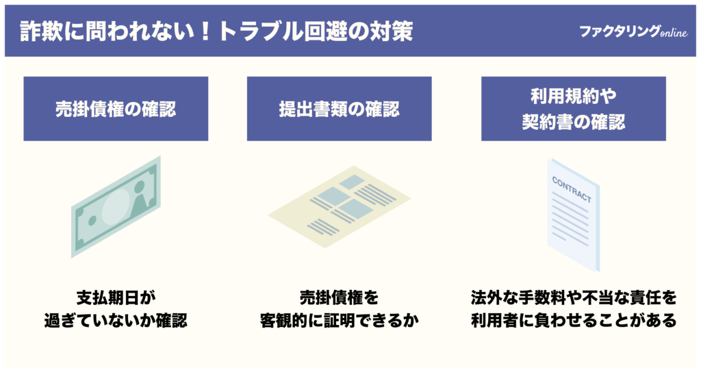 詐欺に問われない！トラブル回避の対策