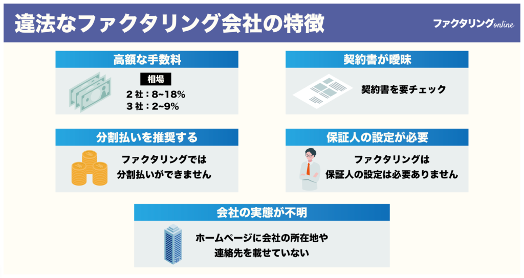 違法なファクタリング会社の特徴