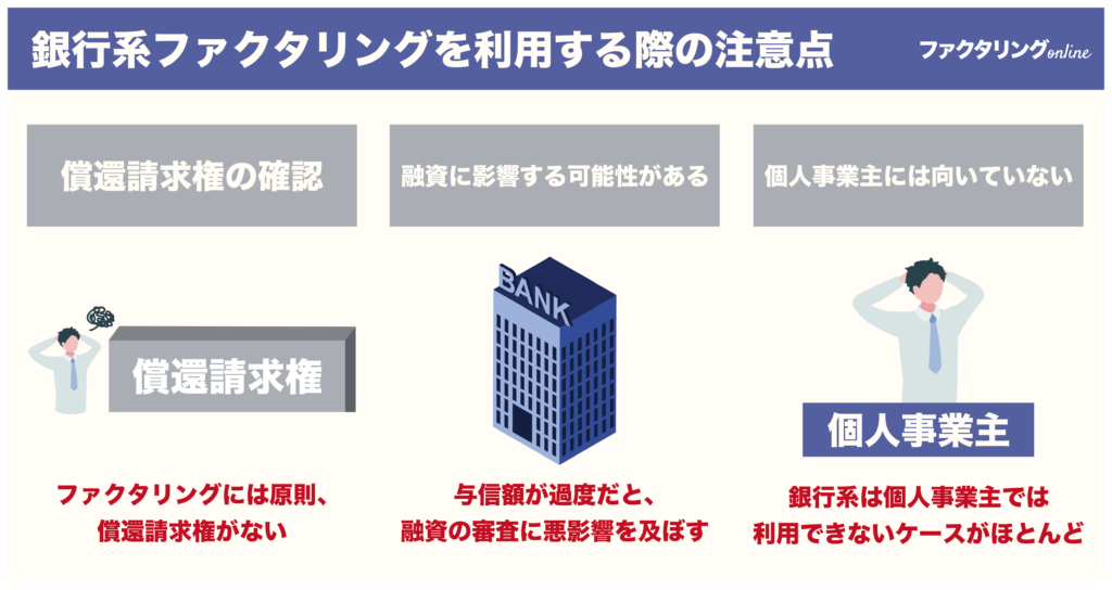 銀行系ファクタリングを利用する際の注意点