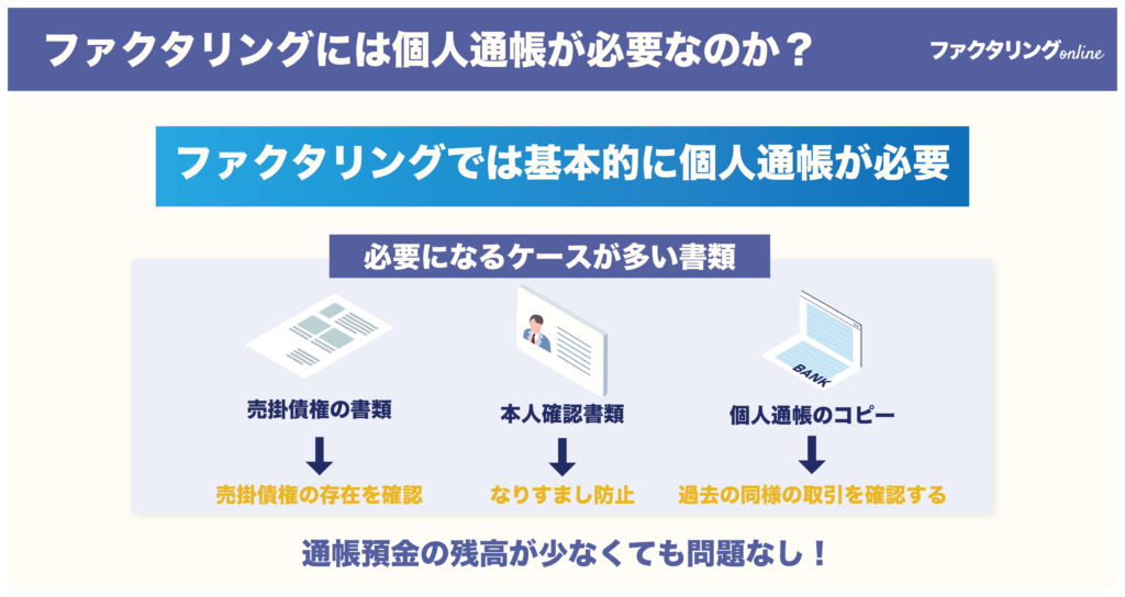 ファクタリングでは個人通帳は必要なのか？