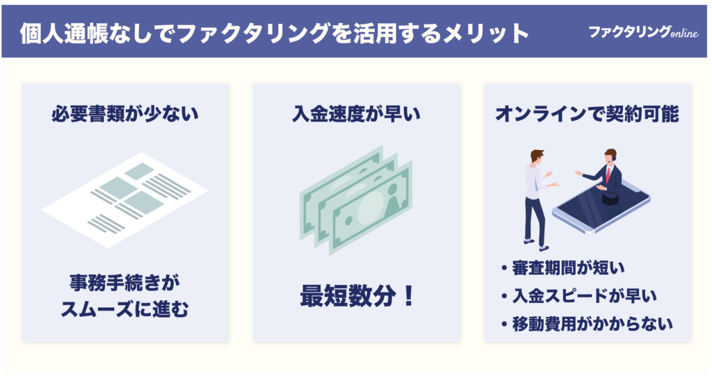 個人通帳なしでファクタリングを活用するメリット