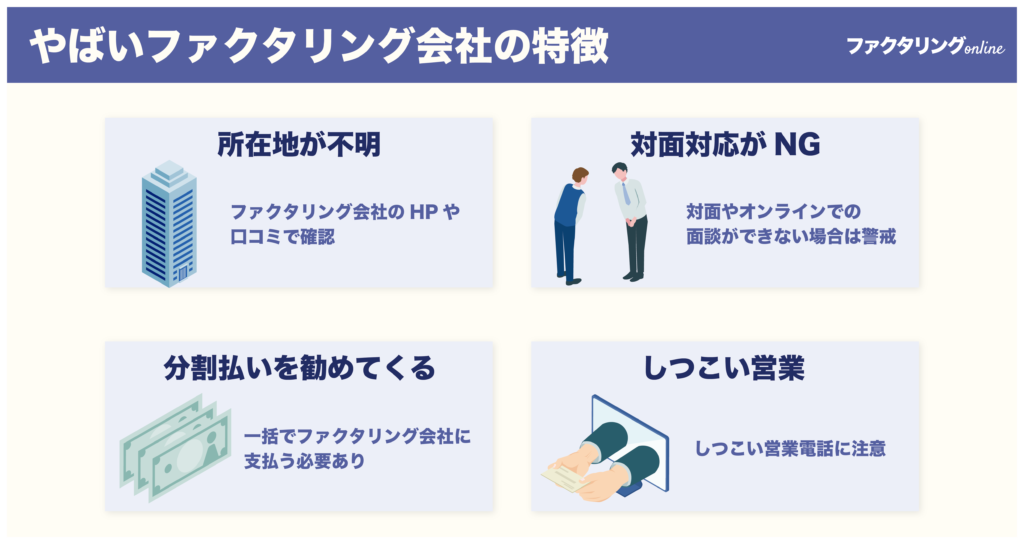 やばいファクタリング会社の特徴