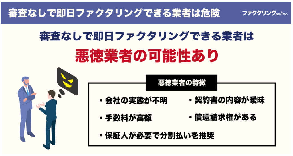 審査なしで即日ファクタリングできる業者は危険