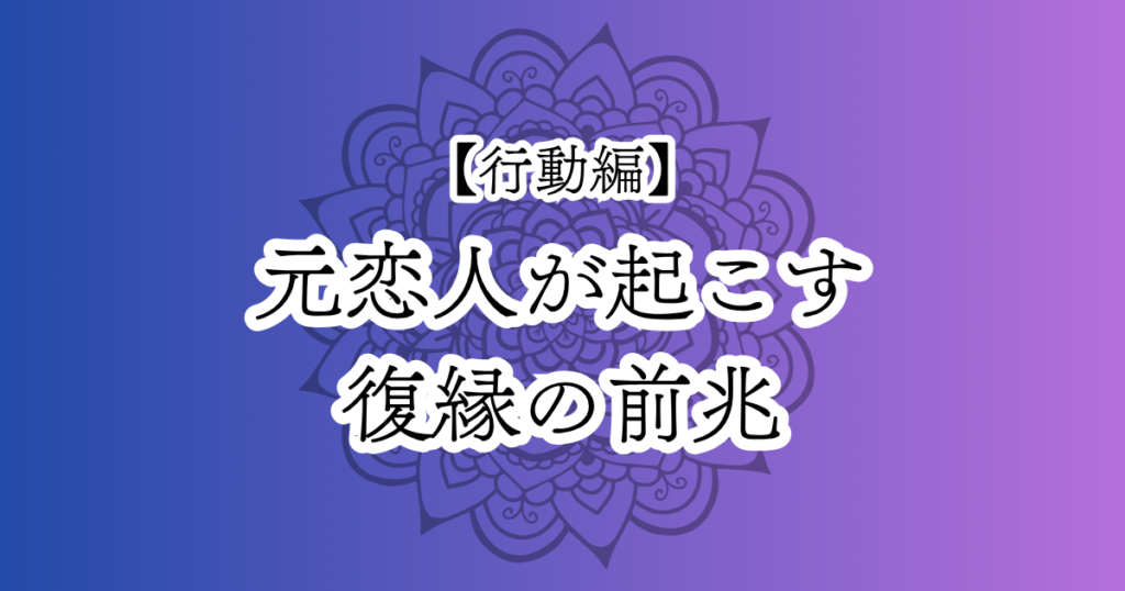 復縁の前兆となる、元恋人側が起こす行動