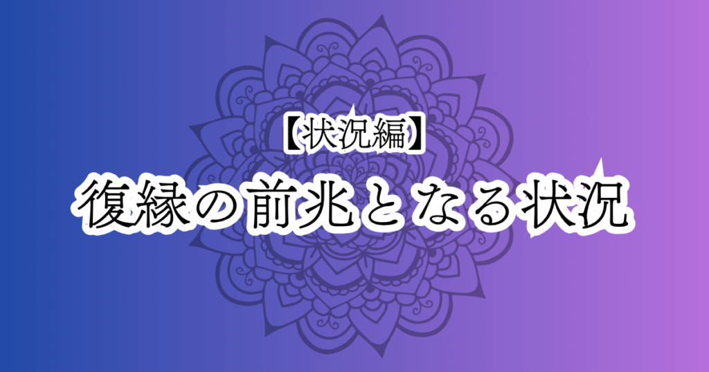 復縁の前兆となる状況