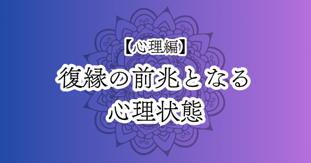 復縁の前兆となる心理状態
