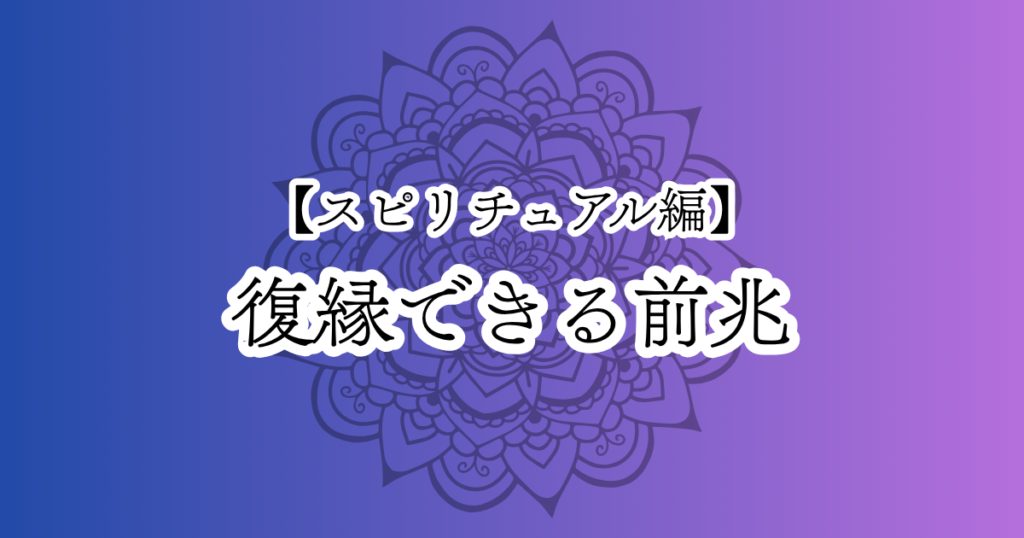 復縁の前兆となるスピリチュアルサイン