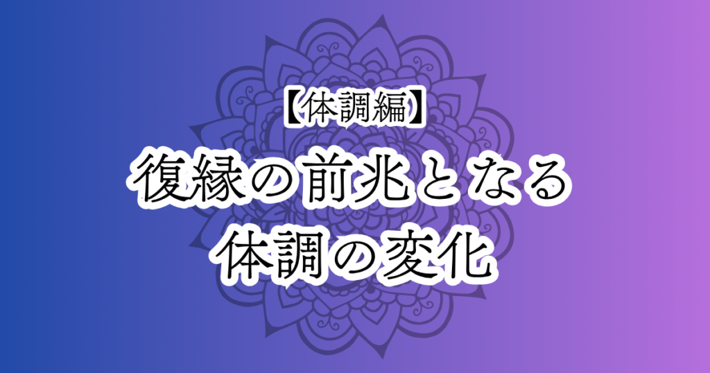 復縁の前兆となる、体調の変化