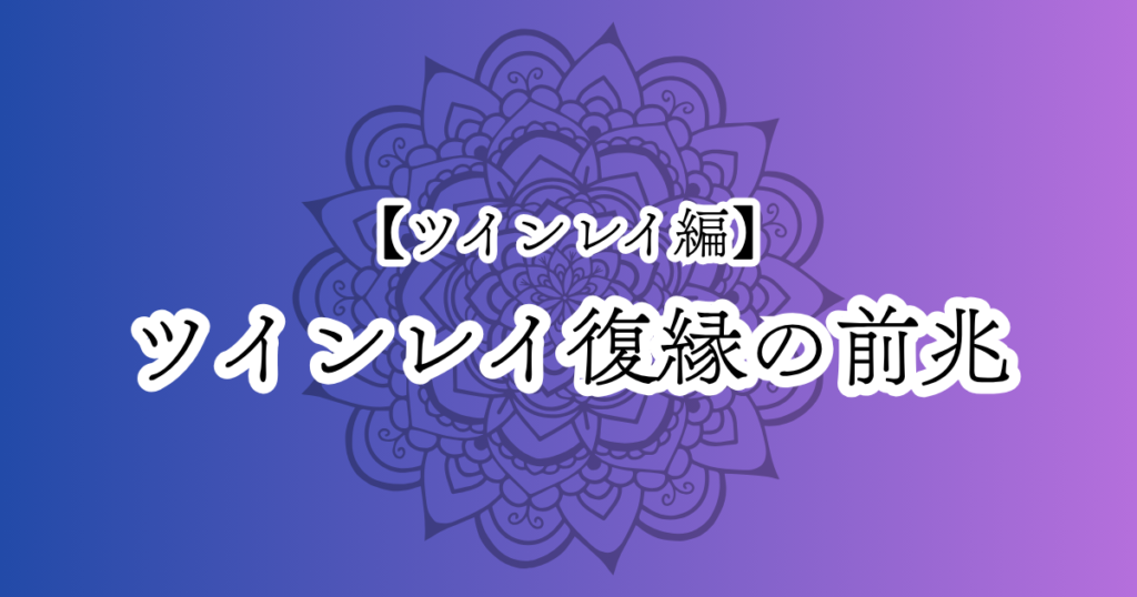 ツインレイとの復縁の前兆