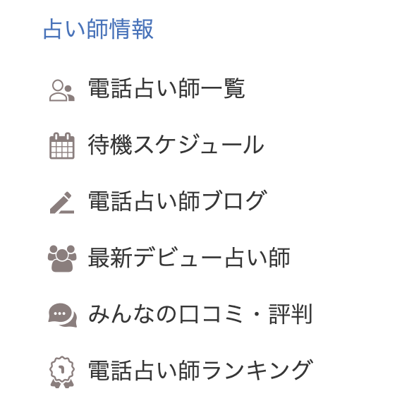 電話占いカリスの占い師情報