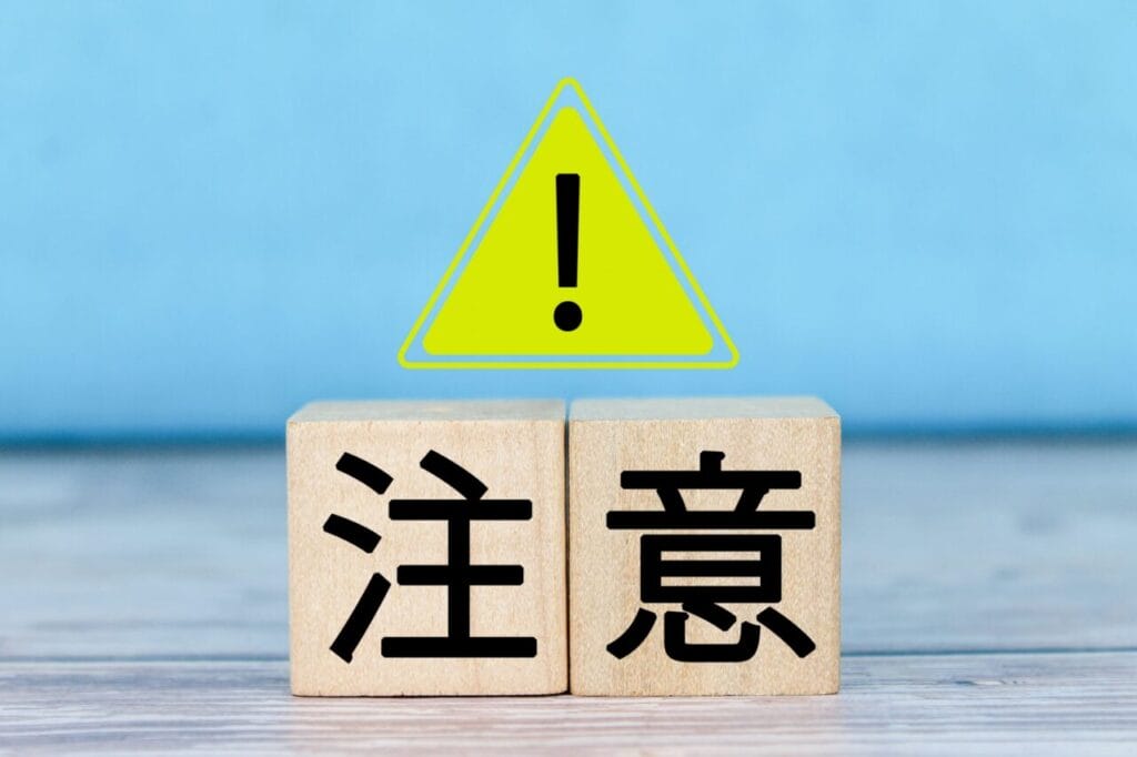 要注意