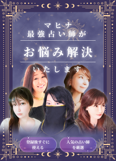 電話占いマヒナ