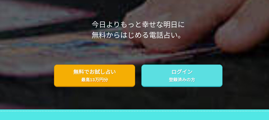 電話占いコメット