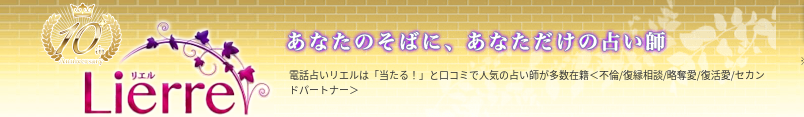 電話占いリエル