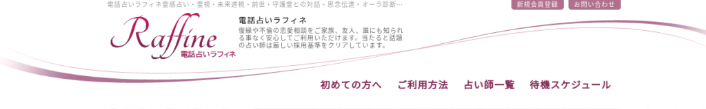 電話占いラフィネ