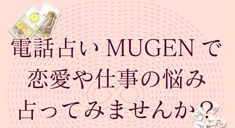 電話占いMUGEN
