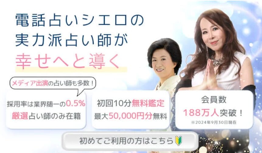 電話占いシエロ