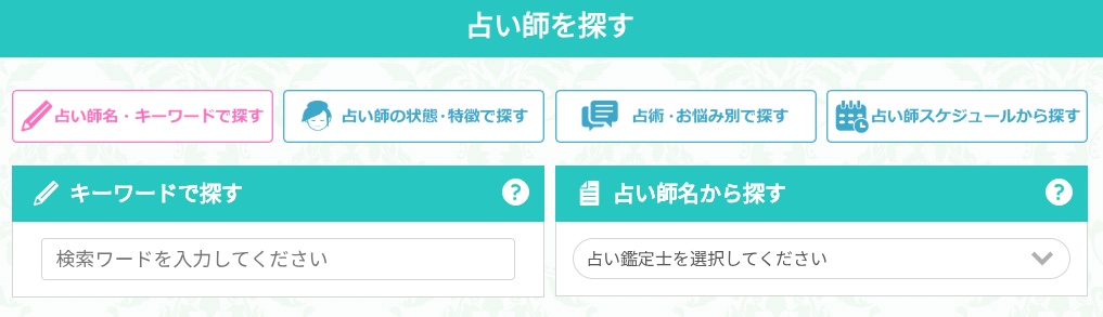 占い師検索