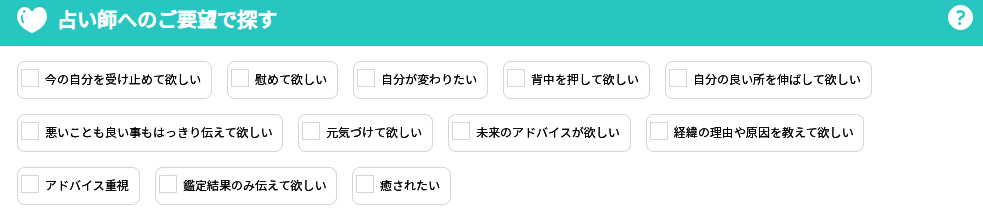 占い師への要望