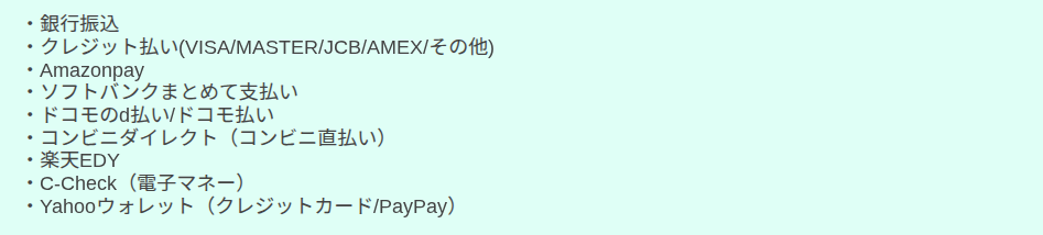 支払い方法