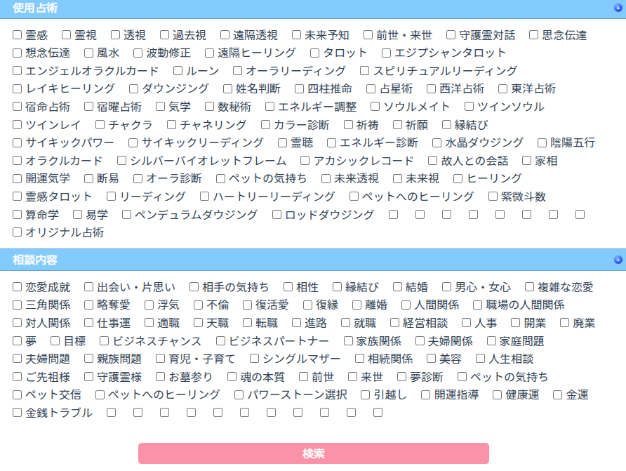 占術と相談内容