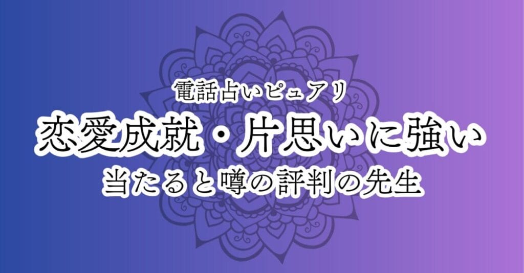 電話占いピュアリ 恋愛や片思いに強い当たる占い師