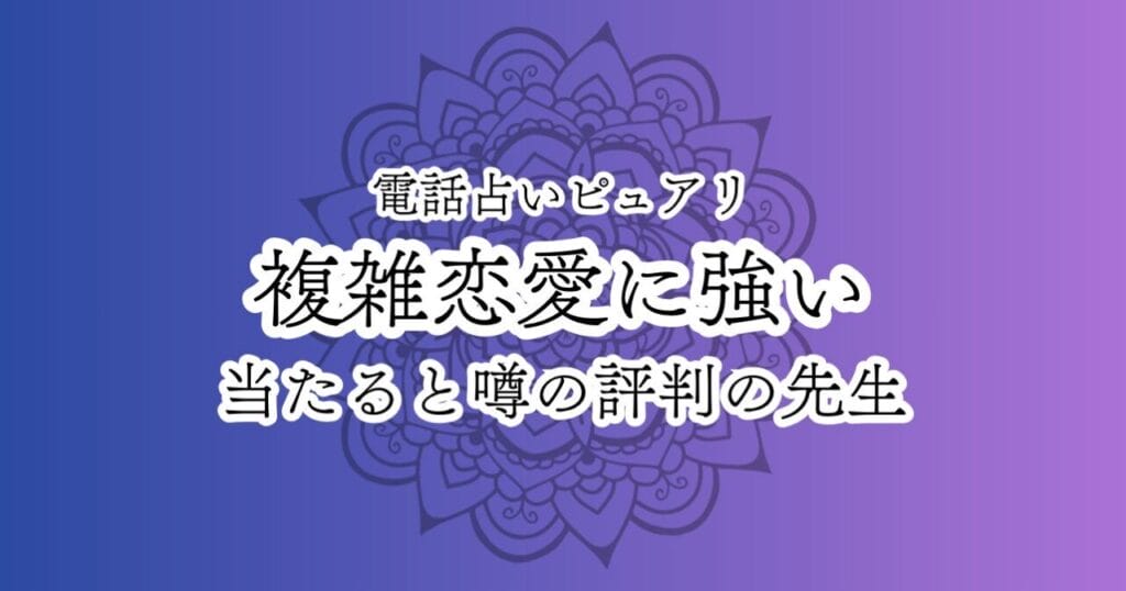 電話占いピュアリ 複雑恋愛に強い当たる占い師