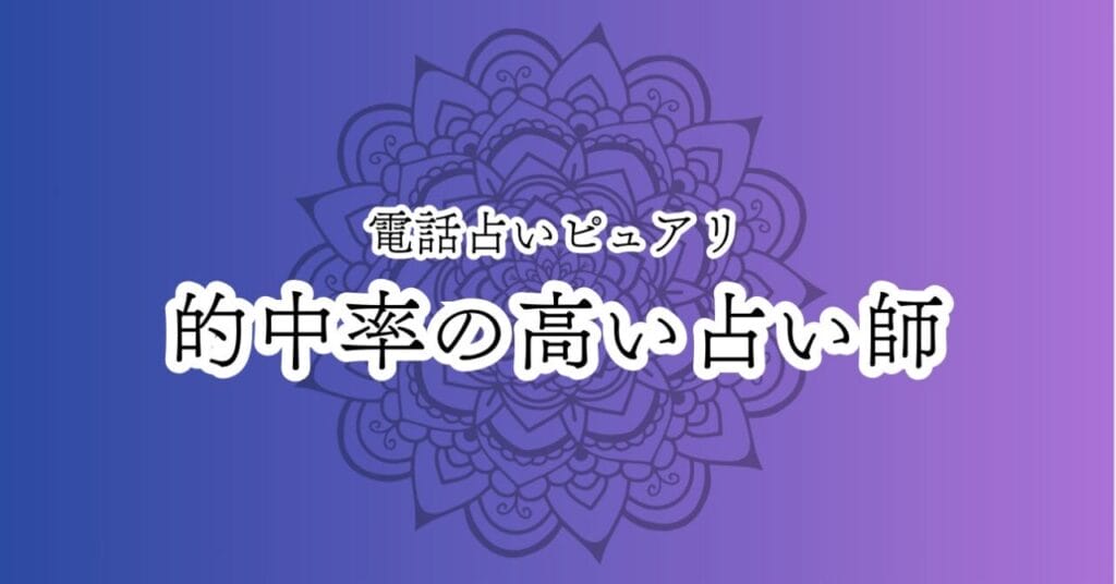 電話占いピュアリ 的中率の高い占い師