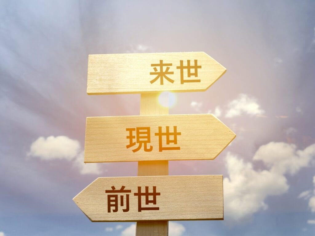 過去現在未来