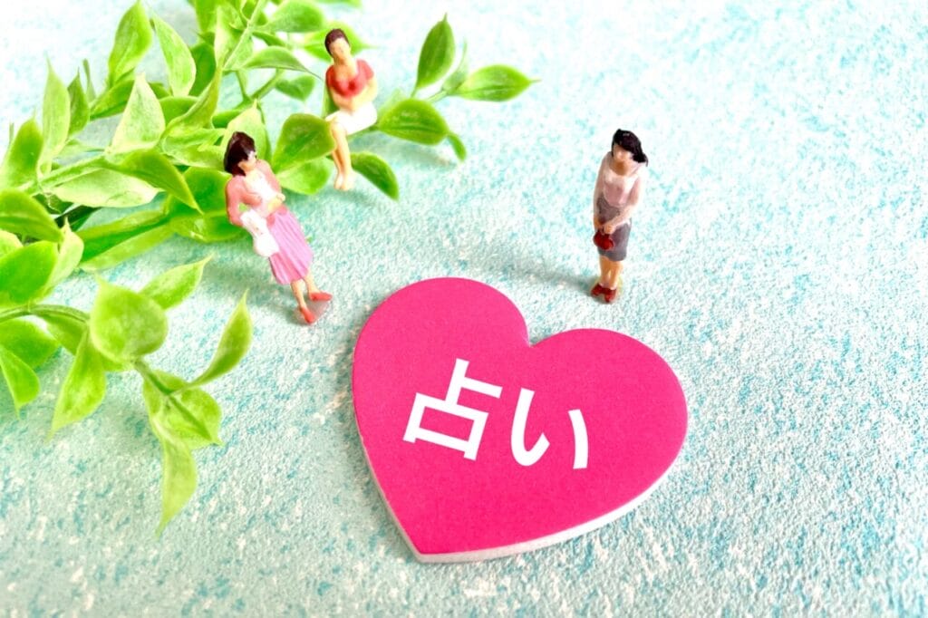 占い