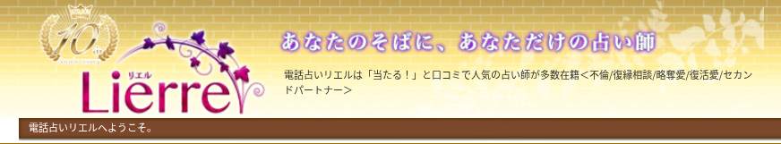 電話占いリエル