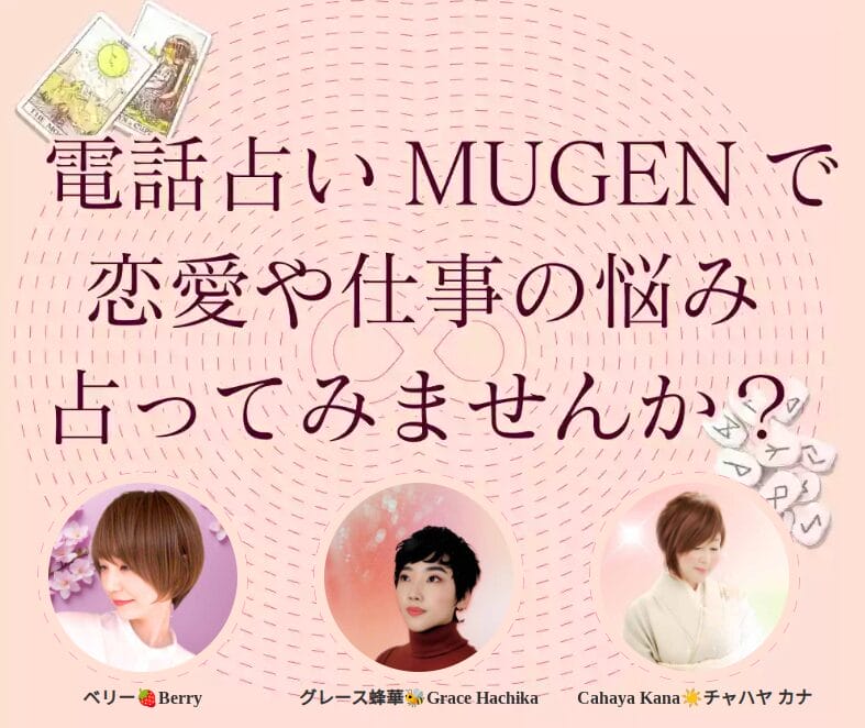 電話占いMUGEN