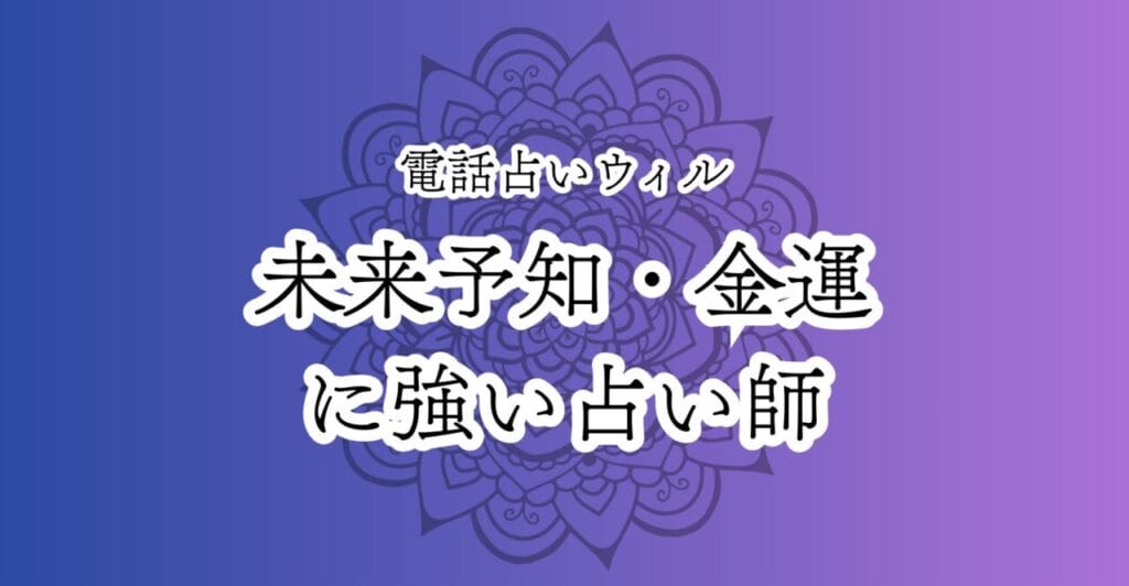 電話占いウィル 未来予知・金運に強い占い師