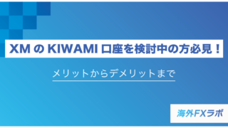 XMのKIWAMI極口座を徹底解説！特徴やメリットとデメリット、口座開設手順、注意点