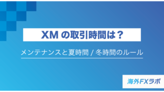 【日本時間の一覧表】XMの取引時間は？メンテナンスと夏時間/冬時間のルール