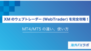 XMのウェブトレーダー(WebTrader)を完全攻略！使い方やMT4/MT5の違いまで