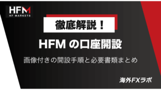 HFM(HotForex)の口座開設を徹底解説！画像付きの開設手順、必要書類まとめ