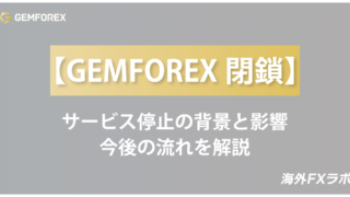【GEMFOREX閉鎖】サービス停止の背景と影響、今後の流れを解説