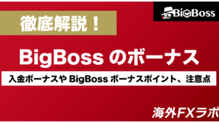 【当サイト限定】BigBoss(ビックボス)のボーナスを徹底解説！入金ボーナスやBigBossボーナスポイント、注意点