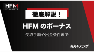 HFM(旧HotForex)のボーナスを徹底解説！受取手順や出金条件まで