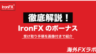 IronFX（アイアンFX）のボーナスを徹底解説！ボーナスの詳細や受け取り手順を画像付きで紹介