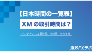 【日本時間の一覧表】XMの取引時間は？メンテナンスと夏時間、冬時間、年末年始